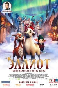  Эллиот (2018)