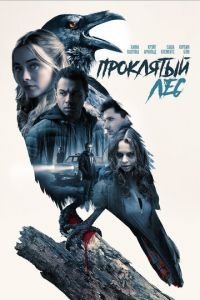   Ведьмы в лесу (2019)